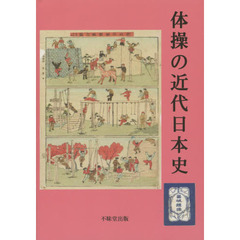 体操の近代日本史