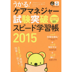 うかる！ケアマネジャー試験突破スピード学習帳　３ステップ速習法　２０１５