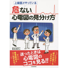 上級医がやっている危ない心電図の見分け方