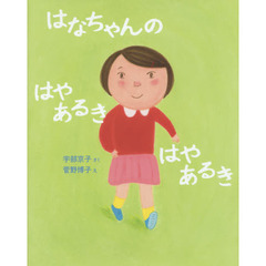 はなちゃんのはやあるきはやあるき