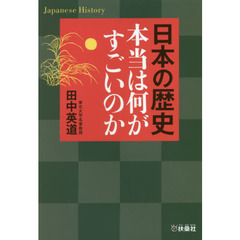 日本の歴史　本当は何がすごいのか