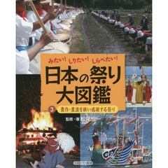 日本の祭り大図鑑　みたい！しりたい！しらべたい！　３　豊作・豊漁を願い感謝する祭り