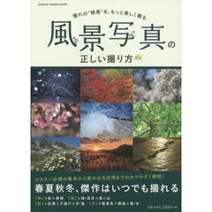 風景写真の正しい撮り方　憧れの“絶景”を、もっと美しく撮る