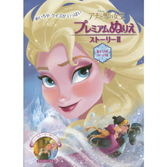 アナと雪の女王　プレミアムぬりえ　ストーリーⅡ　（エルサ）　あいのちから