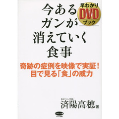 今あるガンが消えていく食事　早わかりＤＶＤブック　奇跡の症例を映像で実証！目で見る「食」の威力