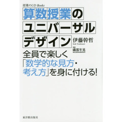 算数授業のユニバーサルデザイン　全員で楽しく「数学的な見方・考え方」を身に付ける！
