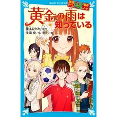 黄金の雨は知っている