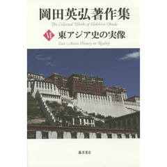 岡田英弘著作集　６　東アジア史の実像