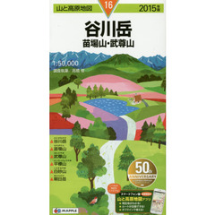 谷川岳　苗場山・武尊山　２０１５年版