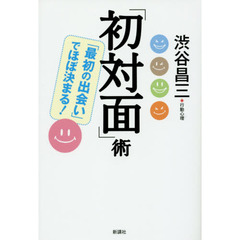「初対面」術　「最初の出会い」でほぼ決まる！
