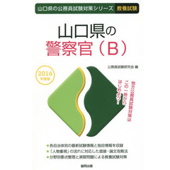 山口県の警察官〈Ｂ〉　教養試験　２０１６年度版