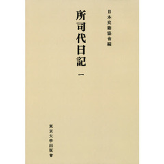 所司代日記　１　オンデマンド版