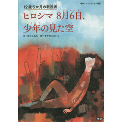 ヒロシマ８月６日、少年の見た空　１２歳５か月の戦没者　戦争ノンフィクション物語