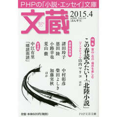 文蔵　２０１５．４　〈特集〉この春読みたい！「北陸小説」