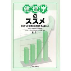 健理学のススメ　これからの健康支援活動を考えるヒント