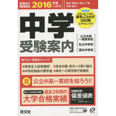 中学受験案内　東京・神奈川・埼玉・千葉　茨城・栃木　２０１６年度入試用
