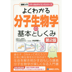 よくわかる分子生物学の基本としくみ　第２版