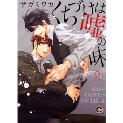 くちづけは嘘の味　　　２