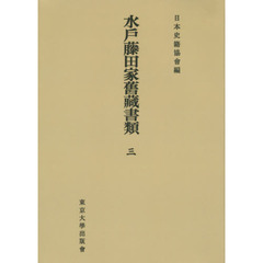 水戸藤田家舊藏書類　３　オンデマンド版