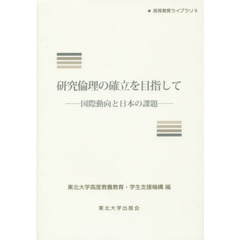 研究倫理の確立を目指して　国際動向と日本の課題