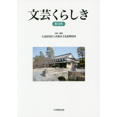 文芸くらしき　倉敷市民文学賞作品集　第１８号