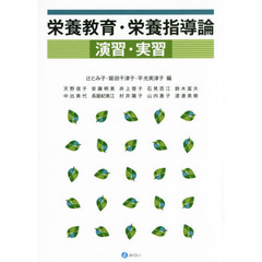 栄養教育・栄養指導論演習・実習