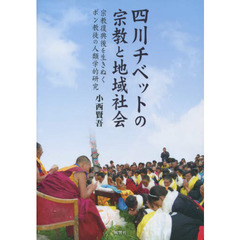 四川チベットの宗教と地域社会　宗教復興後を生きぬくボン教徒の人類学的研究