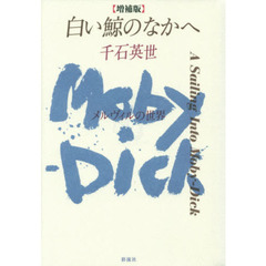 白い鯨のなかへ　メルヴィルの世界　増補版