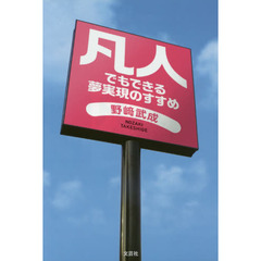 凡人でもできる夢実現のすすめ
