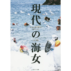 現代の海女　伊勢志摩の海女に魅せられて