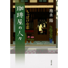 珈琲屋の人々　〔２〕　ちっぽけな恋