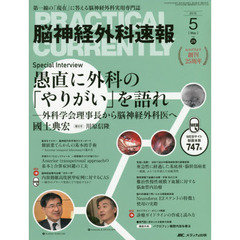 脳神経外科速報　第２５巻５号（２０１５－５）　Ｓｐｅｃｉａｌ　Ｉｎｔｅｒｖｉｅｗ愚直に外科の「やりがい」を語れ國土典宏