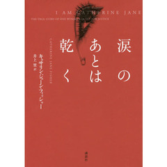 涙のあとは乾く