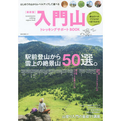 入門山トレッキングサポートＢＯＯＫ　はじめての山からレベルアップして選べる山カタログ５０選　最新版