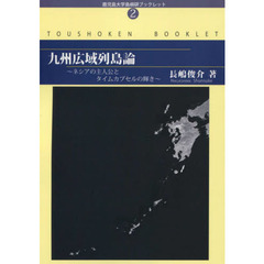 九州広域列島論　ネシアの主人公とタイムカプセルの輝き