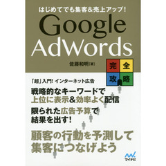 Ｇｏｏｇｌｅ　ＡｄＷｏｒｄｓ完全攻略　はじめてでも集客＆売上アップ！