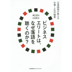 ビジネスエリートは、なぜ落語を聴くのか？　元落語家が教える仕事・人生の極意