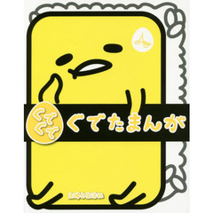 ぐでぐでぐでたまんが