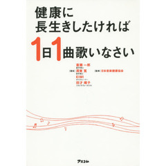 健康に長生きしたければ１日１曲歌いなさい