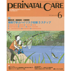 ペリネイタルケア　よいお産にかかわるすべてのスタッフのために　ｖｏｌ．３４ｎｏ．６（２０１５Ｊｕｎｅ）　特集事例で学ぶハイリスク妊娠３ステップ