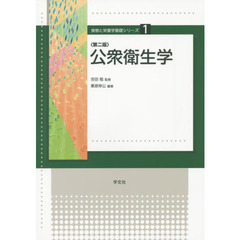 公衆衛生学　第２版