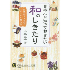 日本人が知っておきたい和のしきたり