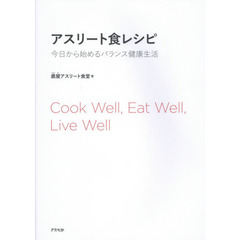 アスリート食レシピ