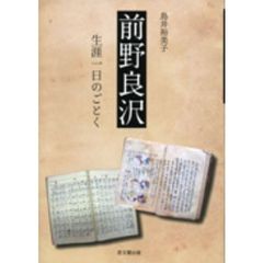 前野良沢　生涯一日のごとく