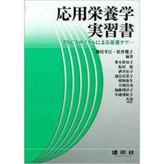 応用栄養学実習書　ＰＤＣＡサイクルによる栄養ケア