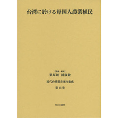 近代台湾都市案内集成　第１５巻　復刻　台湾に於ける母国人農業植民