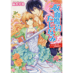 仮面婚約のたしなみ　〔２〕　ウソと誓いの花嫁修業！？