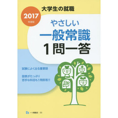 やさしい一般常識１問一答　２０１７年度版