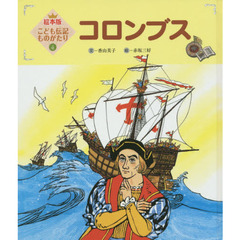 コロンブス　第２版