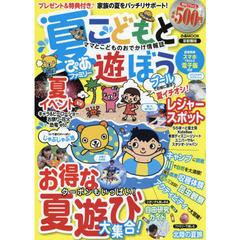 こどもと遊ぼう　首都圏版　夏ぴあファミリー〔２０１５〕